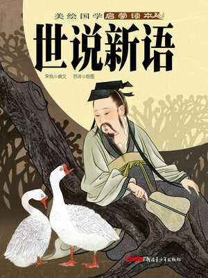 cover image of 世说新语